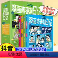 [正版]漫画青春期日记全套四册做学习的主人与坏情绪和解我可以抵挡诱惑学霸家庭沟通密码小学生情绪管理成长指南儿童心理学教
