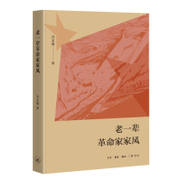 正版新书]老一辈革命家家风吴文珑9787108073266