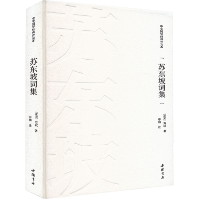 正版新书]苏东坡词集[北宋]苏轼 著9787514934052