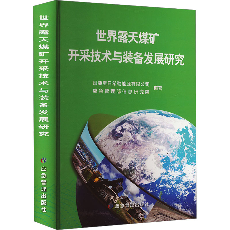 正版新书]世界露天煤矿开采技术与装备发展研究国能宝日希勒能源