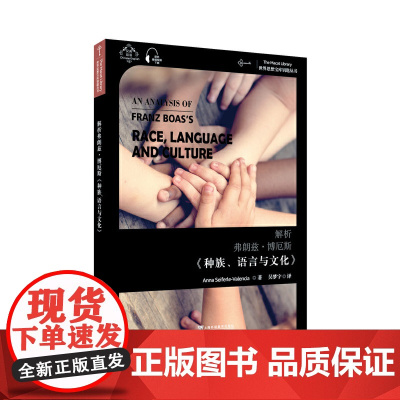 世界思想宝库钥匙丛书:解析弗朗兹·博厄斯《种族、语言与文化》