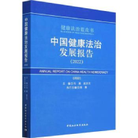音像中国健康法治发展报告:2022:2022冯果,武亦文主编