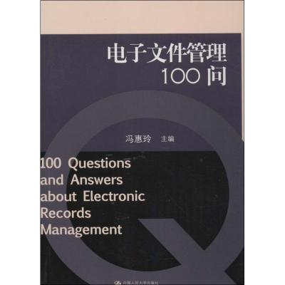 正版新书]电子文件管理100问冯惠玲9787300151212
