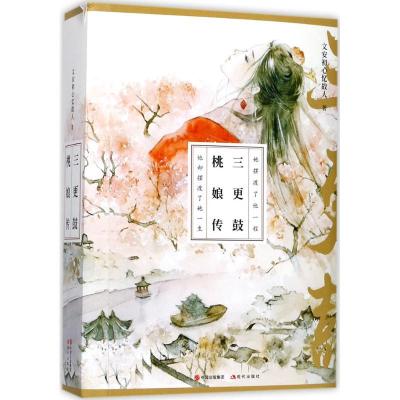 正版新书]三更鼓·桃娘传文安初心忆故人9787514363463