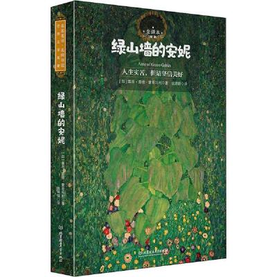 正版新书]绿山墙的安妮 全译本露西·莫德·蒙哥马利9787568282482