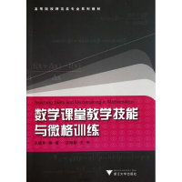醉染图书数学课堂教学技能和微格训练9787308089265