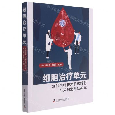 [N]细胞治疗单元(细胞治疗技术临床转化与应用之最佳实践)-9787504690357