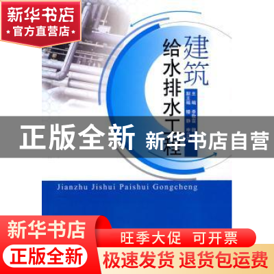 正版 建筑给水排水工程 李敬苗 中国建材工业出版社 978780227673