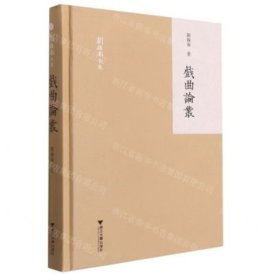 [N]戏曲论丛(精)/刘操南全集-9787308197205