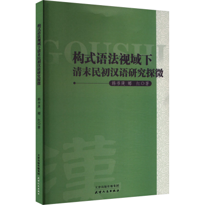 正版新书]构式语法视域下清末民初汉语研究探微韩书庚,娜红 著97