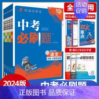 中考解题有法·化学[重难题突破] 全国通用 [正版]2024版中考合订本语文数学英语物理化学生物地理道德与法治历史任选九