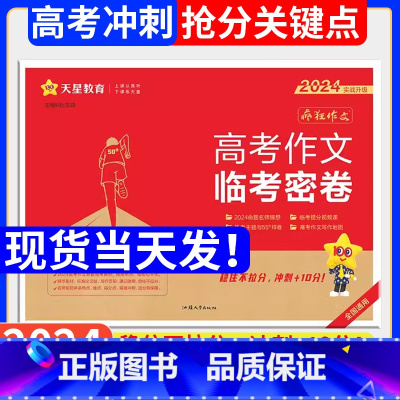 2024高考作文临考密卷 全国通用 [正版]天星教育2024高考语文作文押题卷临考密卷疯狂作文全国高中高考素材控冲刺热点