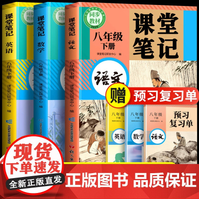 2025新版八年级上册课堂笔记初二语文数学英语下册全套人教部编北师大外研版同步课本教辅资料新教材教科书初中学霸全解解读预