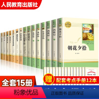 [全套15册]初中阅读全套名著(赠考点) [正版]全套15册 初中必读名著十五本朝花夕拾鲁迅原著西游记海底两万里和骆驼祥