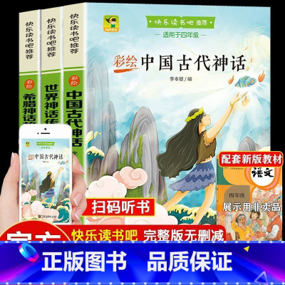 [共三本]四年级上册必读 [正版]小学四年级快乐读书吧 中国古代神话世界神话传说希腊神话故事看看我的地球灰尘的旅行人类起