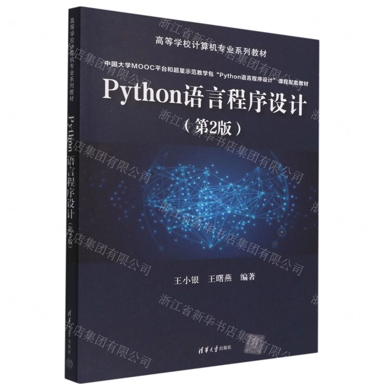 [N]Python语言程序设计(第2版高等学校计算机专业系列教材)-9787302611110