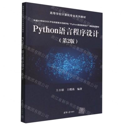 [N]Python语言程序设计(第2版高等学校计算机专业系列教材)-9787302611110