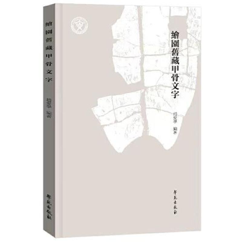 正版新书]绘园旧藏甲骨文字赵爱学9787507767179