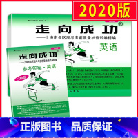 [正版]2020上海高考英语二模卷 走向成功二模英语 试卷+答案 上海市高中版高三各区县期末考前质量抽查试卷精编历年真