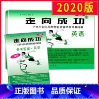 [正版]2020上海高考英语二模卷 走向成功二模英语 试卷+答案 上海市高中版高三各区县期末考前质量抽查试卷精编历年真