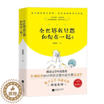 [醉染正版]正版 全世界我只想和你在一起 4 米西亚 腾讯文学年度小说 执子之手 不离不弃青春文学 红袖添香2013