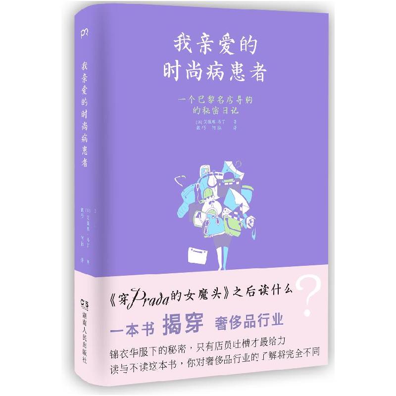正版新书]我亲爱的时尚病患者艾薇琪.马丁9787543892279