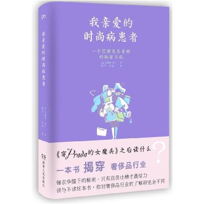 正版新书]我亲爱的时尚病患者艾薇琪.马丁9787543892279