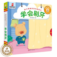 [醉染正版]好习惯推拉游戏纸板书 学会刷牙3-6岁儿童手脑并用书籍睡前启蒙儿童益智故事书婴幼儿园 互动游戏 手脑协调