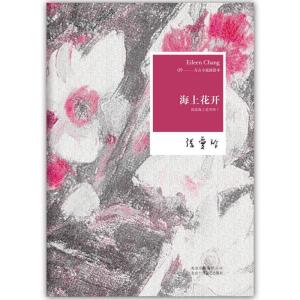 正版新书]张爱玲全集09:海上花开:国语海上花列传I(2012年全新