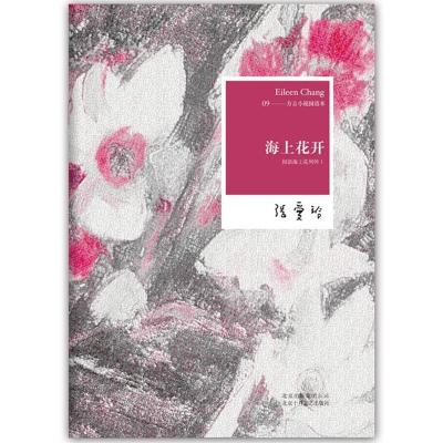 正版新书]张爱玲全集09:海上花开:国语海上花列传I(2012年全新