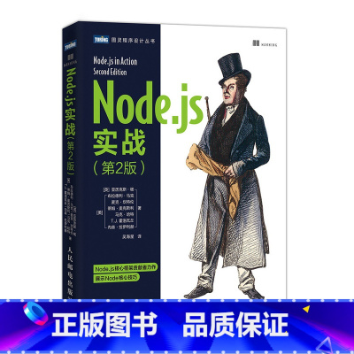 [正版] Node.js实战 第二2版 Node Web开发 前端程序设计 全栈 Node js核心框架 网络计算机书