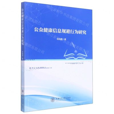 [N]公众健康信息规避行为研究-9787313266996