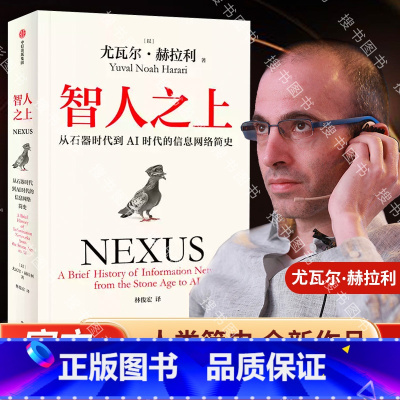 (4本)智人之上+人类简史+未来简史+今日简史 [正版]智人之上 从石器时代到AI时代的信息网络简史 尤瓦尔赫拉利新著