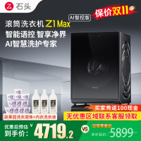 石头滚筒洗衣机Z1 Max AI智控版黑曜石滚筒洗衣机超净慕斯洗涤