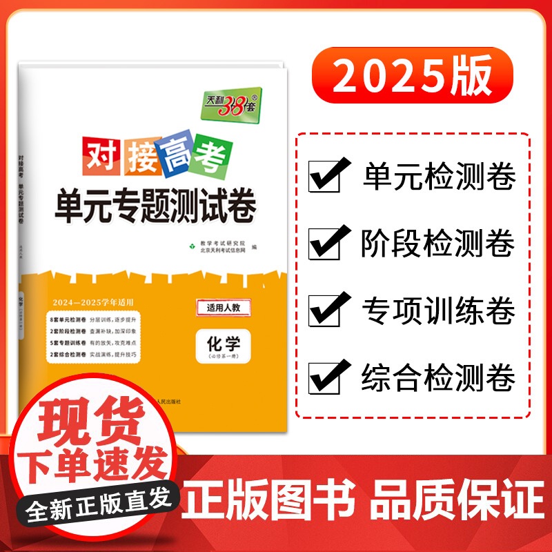 天利38套 2025版 对接高考单元专题测试卷 化学人教版必修第一册 24-25学年适用 同步练习