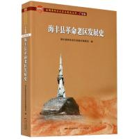 正版新书]海丰县革命老区发展史/全国革命老区县发展史丛书编者: