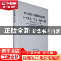 正版 1877年版大英博物馆馆藏中文刻本、写本、绘本目录 [英]道格