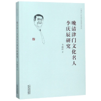 音像晚清津门文化名人李庆辰研究/天津市人民参事著述系列李蕴祺