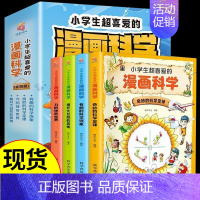 小学生超喜爱的漫画科学(全套4册) [正版]这才是孩子爱看的漫画数学全套6册俄罗斯别莱利曼的哇!,科普类书籍小学上初中的