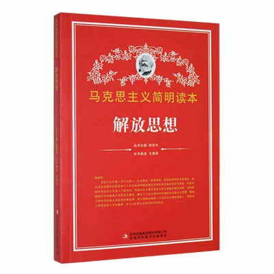正版新书]解放思想/马克思主义简明读本王春荣 著9787553426006