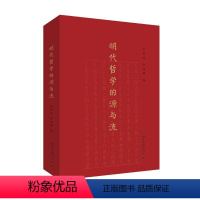 [正版]明代哲学的源与流张昭炜 哲学宗教书籍