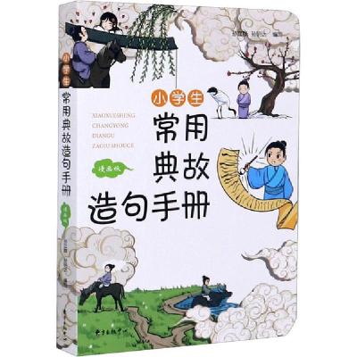 正版新书]小学生常用典故造句手册 漫画版孙立群9787547316863