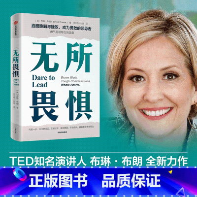 [正版]无所畏惧 布琳布朗著 勇敢向前一步 走出舒适区 发掘内在的勇敢者领导力直面挫败 直面脆弱不断成长 不断创新 出