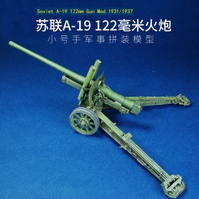 小号手拼装军事火炮模型仿真1/35一战苏联A19式122毫米重型榴弹炮模型