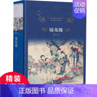 [正版]译林出版社镜花缘书籍初中生原著无删减李汝珍精装七年级青少年版本初一上册课外阅读书籍语文学生人民名著白话文文学小说
