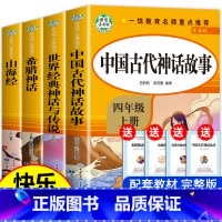[全4册]快乐读书吧四年级上册 [正版]老师中国古代神话故事四年级上册阅读课外书必读全套4册山海经古 希腊世界经典与传说