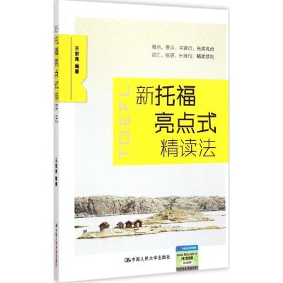 [M]新托福亮点式精读法-9787300206585