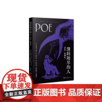 消耗殆尽的人爱伦坡画传 霍尔迪谢拉伊法布拉湖南文艺出版社