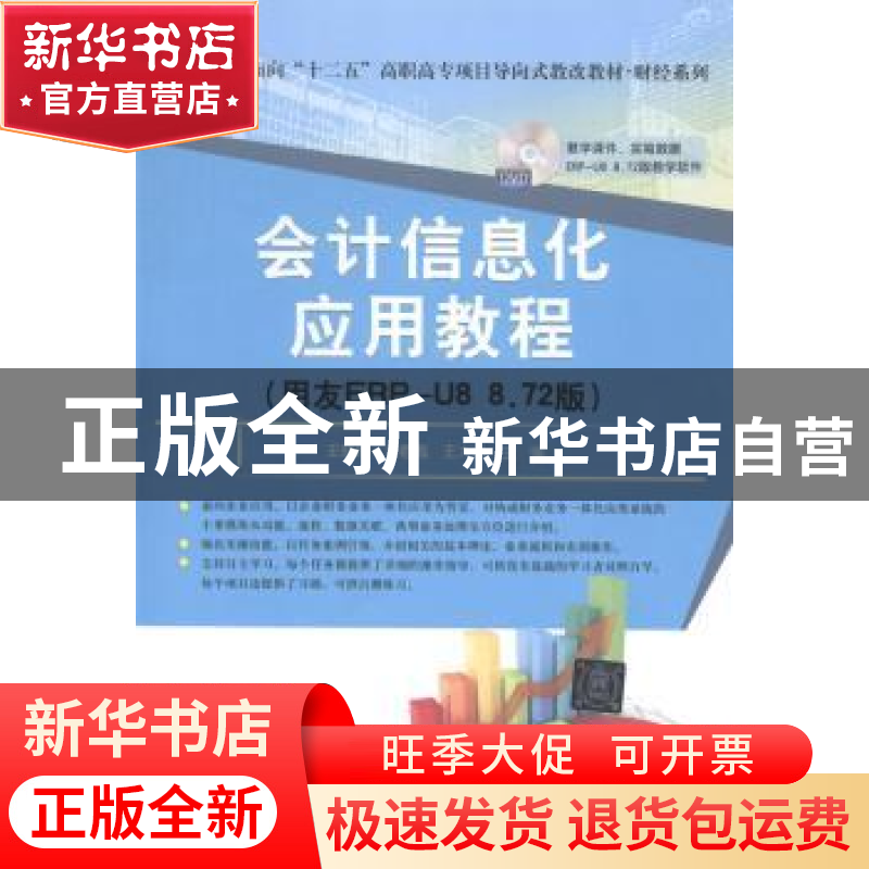 正版 会计信息化应用教程:用友ERP U8 8.72版 王新玲,刘春梅,王
