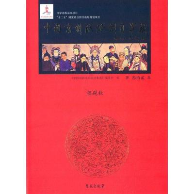 正版新书]中国京剧流派剧目集成(第32集)《中国京剧流派剧目集